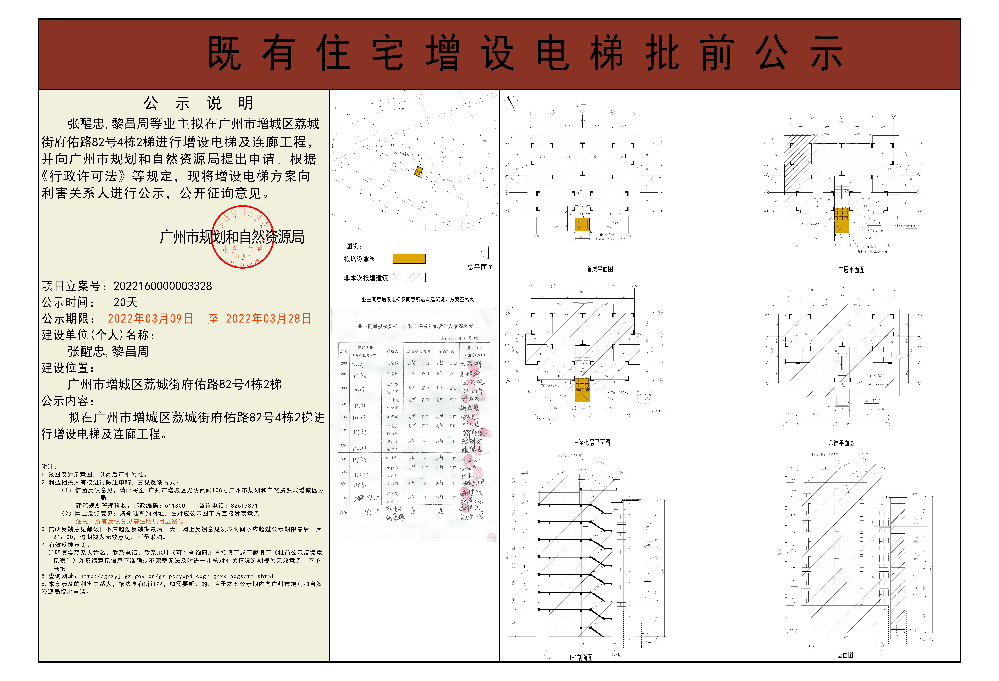 既有住宅加装电梯（广州市增城区荔城街府佑路82号4栋2梯）批前公示.jpg