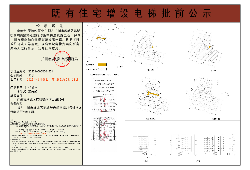 既有住宅加装电梯（广州市增城区荔城街岗前西路32号）批前公示.jpg