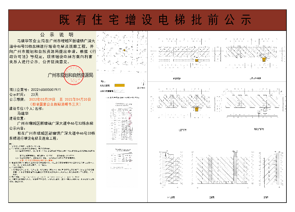 既有住宅加装电梯（广州市增城区新塘镇广深大道中46号33栋东梯）批前公示.jpg