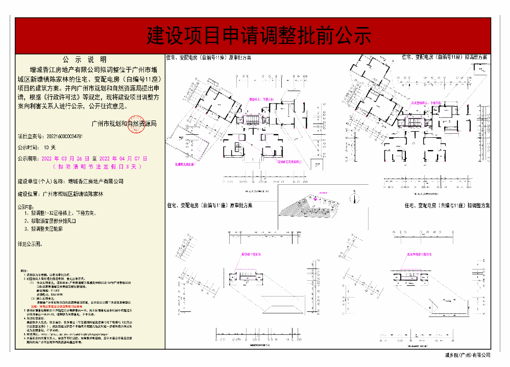 增城香江房地产有限公司调整住宅、变配电房（自编号11#）《建设工程规划许可证》批前公示.jpg