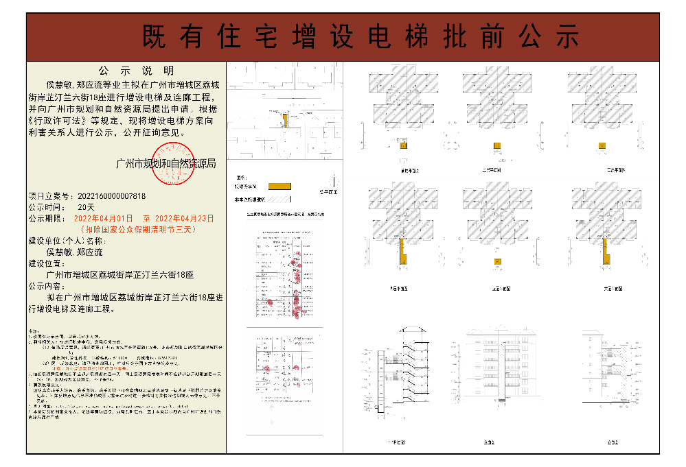 既有住宅加装电梯（广州市增城区荔城街荔城碧桂园岸芷汀兰六街18座）批前公示.jpg