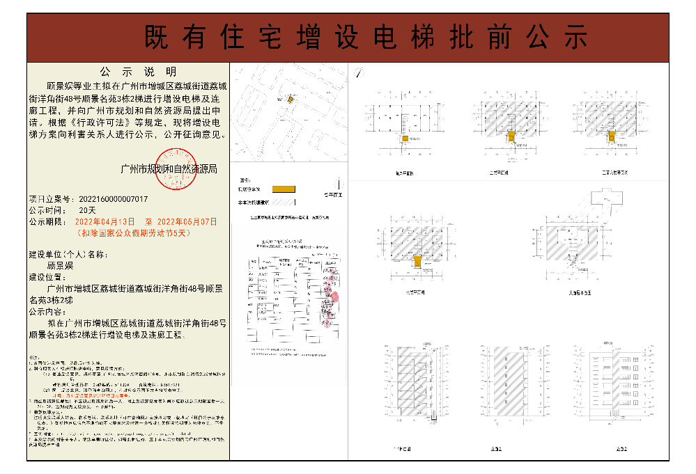 既有住宅加装电梯（广州市增城区荔城街洋角街48号顺景名苑3栋2梯）批前公示.jpg