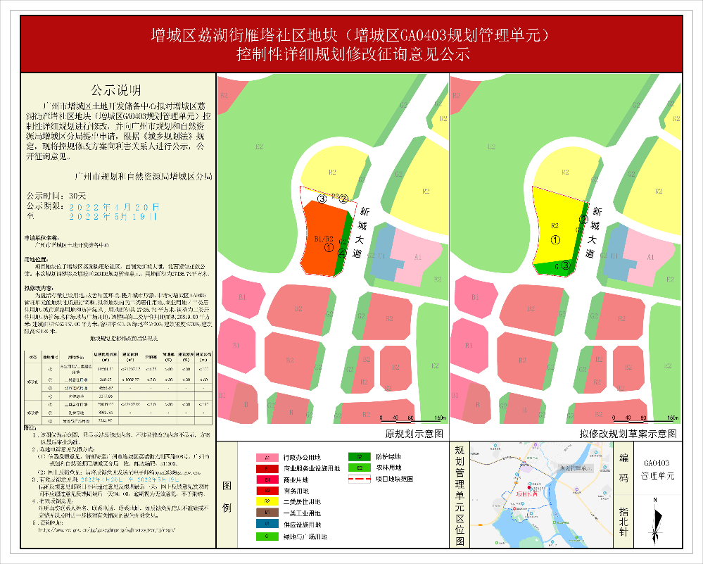 增城区荔湖街雁塔社区地块(增城区GA0403规划管理单元）控制性详细规划修改征询意见公示.jpg