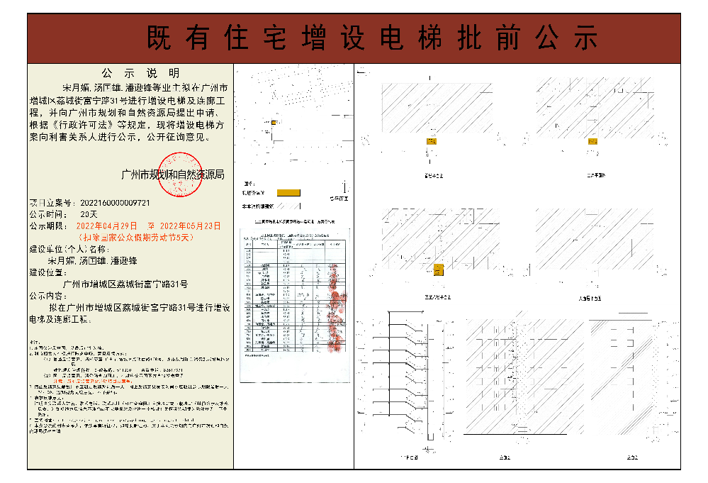 既有住宅加装电梯（广州市增城区荔城街富宁路31号）批前公示.jpg
