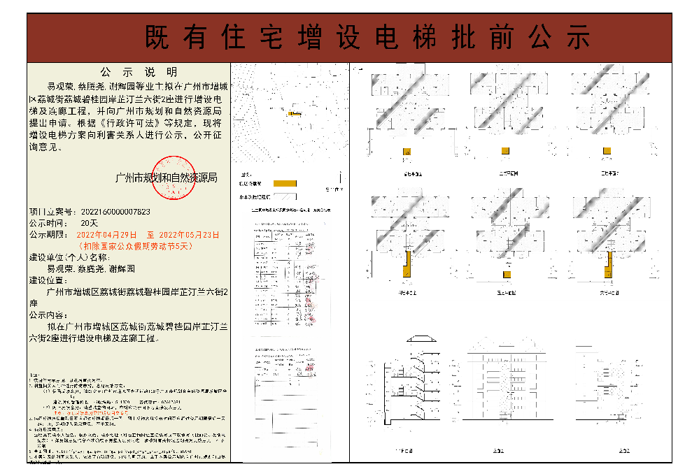 既有住宅加装电梯（广州市增城区荔城街荔城碧桂园岸芷汀兰六街2座）批前公示.jpg