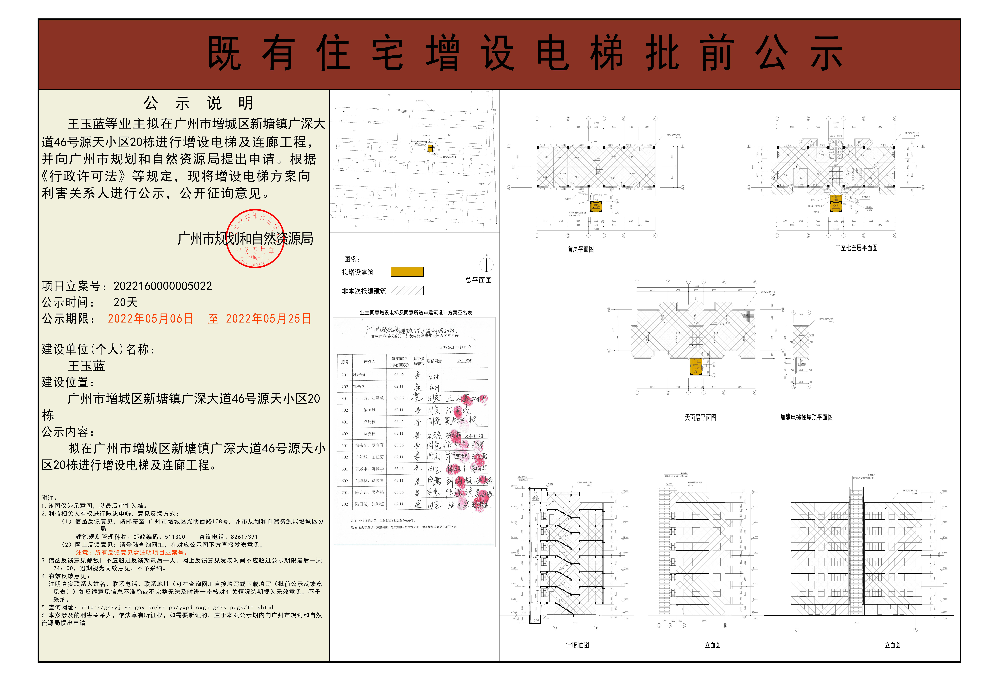 既有住宅加装电梯（广州市增城区新塘镇广深大道46号源天小区20栋）批前公示.jpg