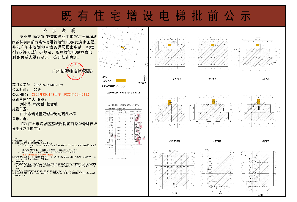 既有住宅加装电梯（广州市增城区荔城街岗前西路26号）批前公示.jpg