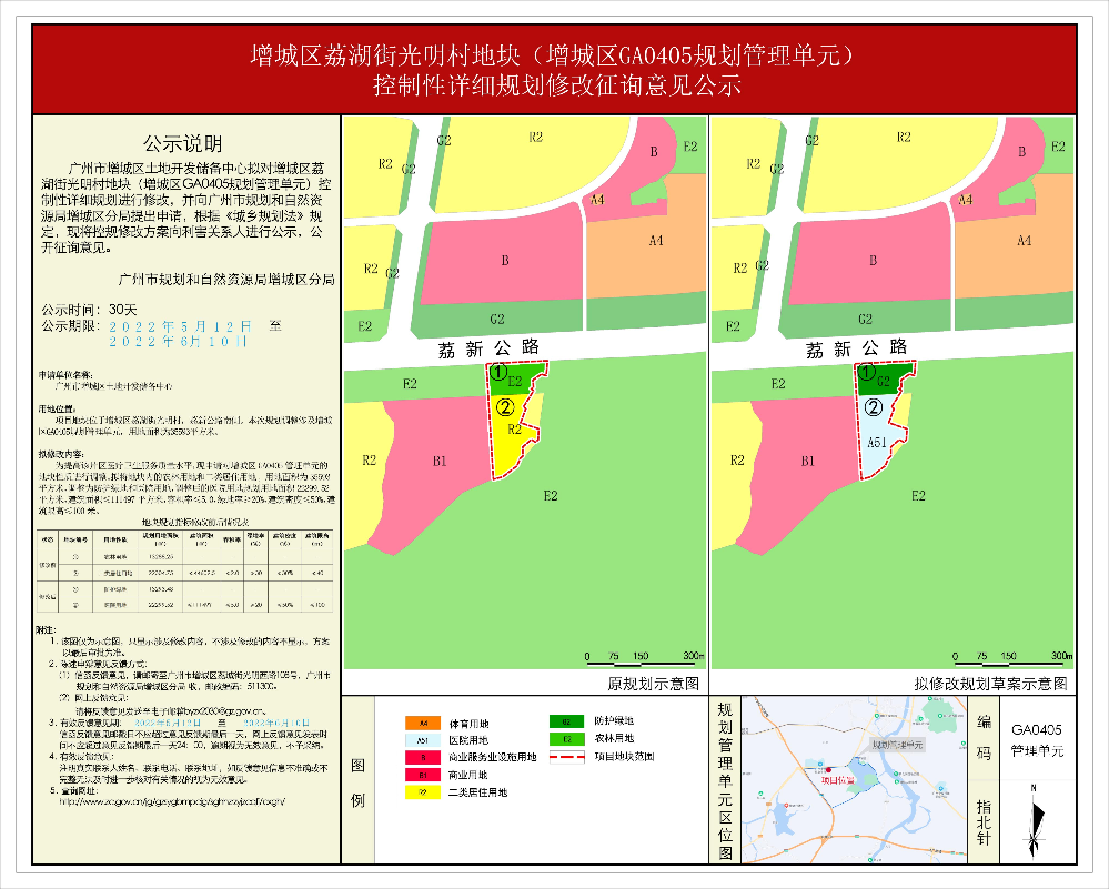 增城区荔湖街光明村地块（增城区GA0405规划管理单元）控制性详细规划修改征询意见公示.jpg