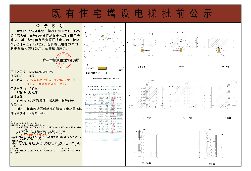 既有住宅加装电梯（广州市增城区新塘镇广深大道中46号18栋东梯）批前公示.jpg