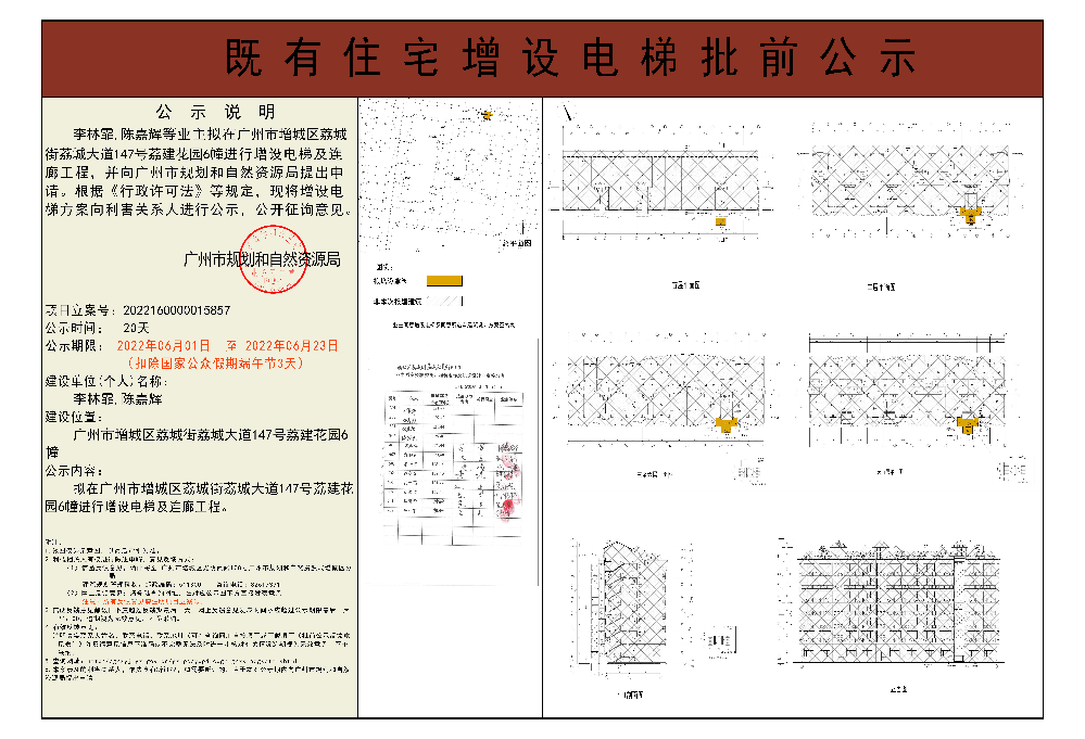 既有住宅加装电梯（广州市增城区荔城街荔城大道147号荔建花园6幢）批前公示.jpg