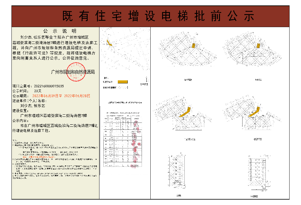 既有住宅加装电梯（广州市增城区荔城街滨海二街海涛居7幢）批前公示.jpg