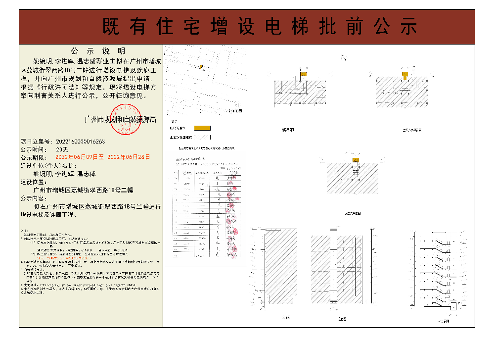 既有住宅加装电梯（广州市增城区荔城街翠西路18号2幢）批前公示.jpg