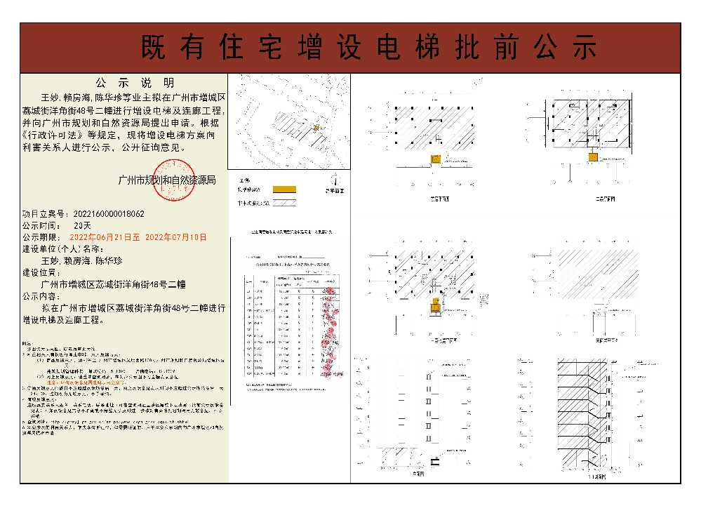 既有住宅加装电梯（广州市增城区荔城街洋角街48号二幢）批前公示.jpg