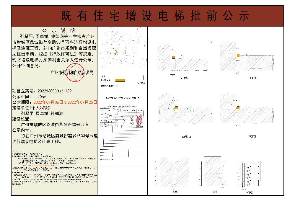 既有住宅加装电梯（广州市增城区荔城街荔乡路33号西座）批前公示.jpg