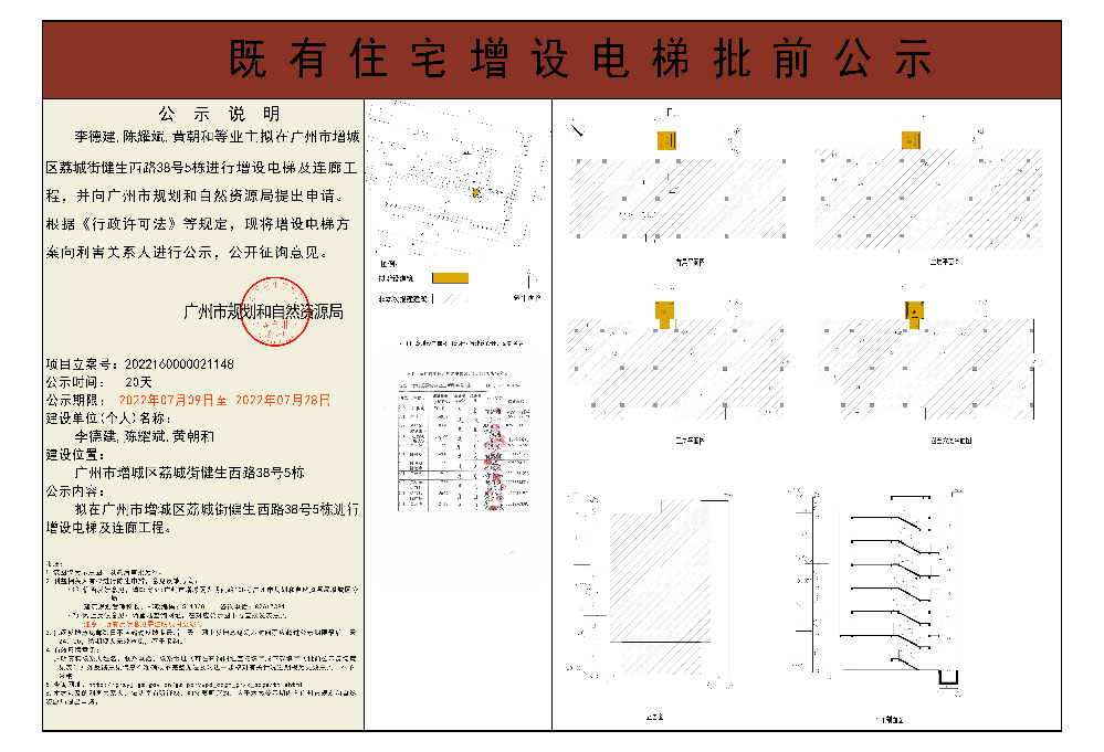 既有住宅加装电梯（广州市增城区荔城街健生西路38号5栋）批前公示.jpg