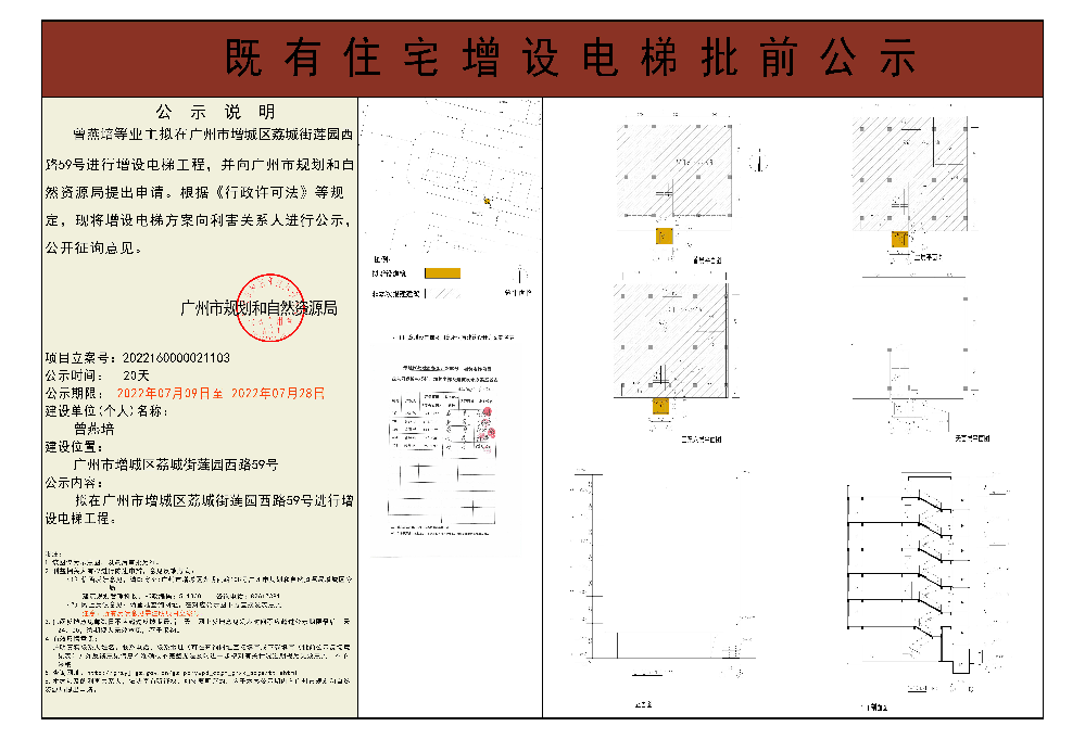 既有住宅加装电梯（广州市增城区荔城街莲园西路59号）批前公示.jpg