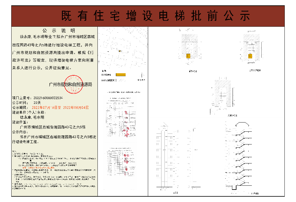 既有住宅加装电梯（广州市增城区荔城街莲园路43号之六5栋）批前公示.jpg