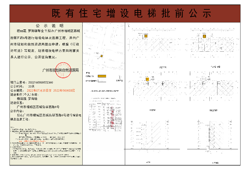 既有住宅加装电梯（广州市增城区荔城街翠西路6号）批前公示.jpg