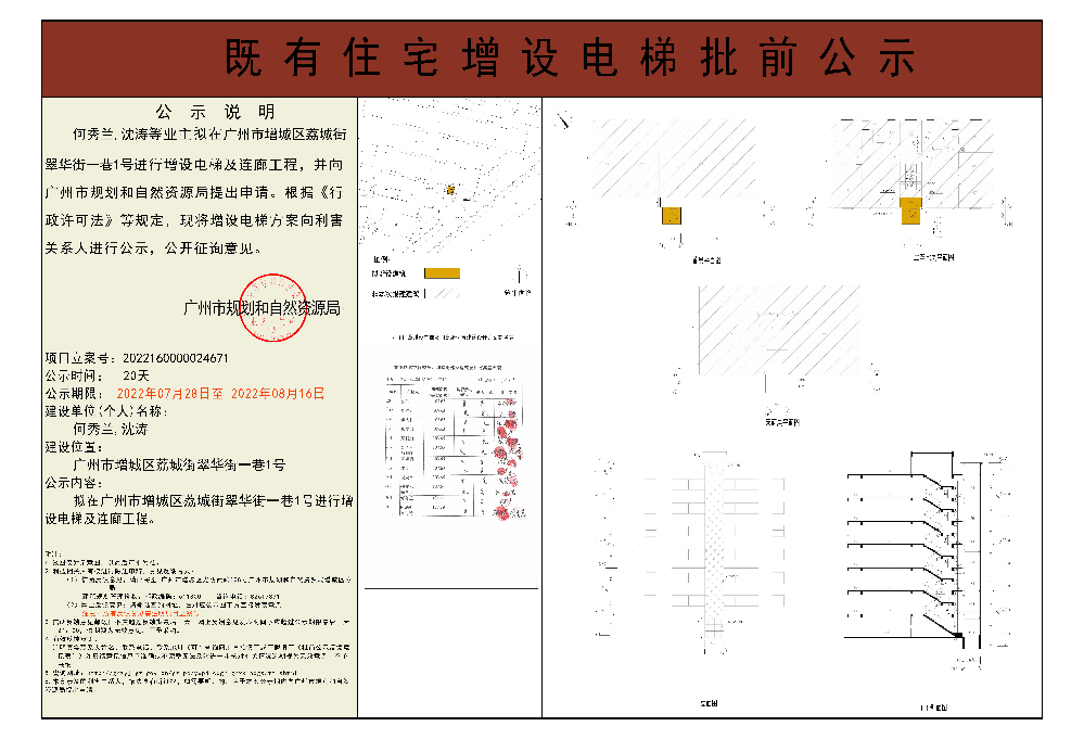 既有住宅加装电梯（广州市增城区荔城街翠华街一巷1号）批前公示.jpg