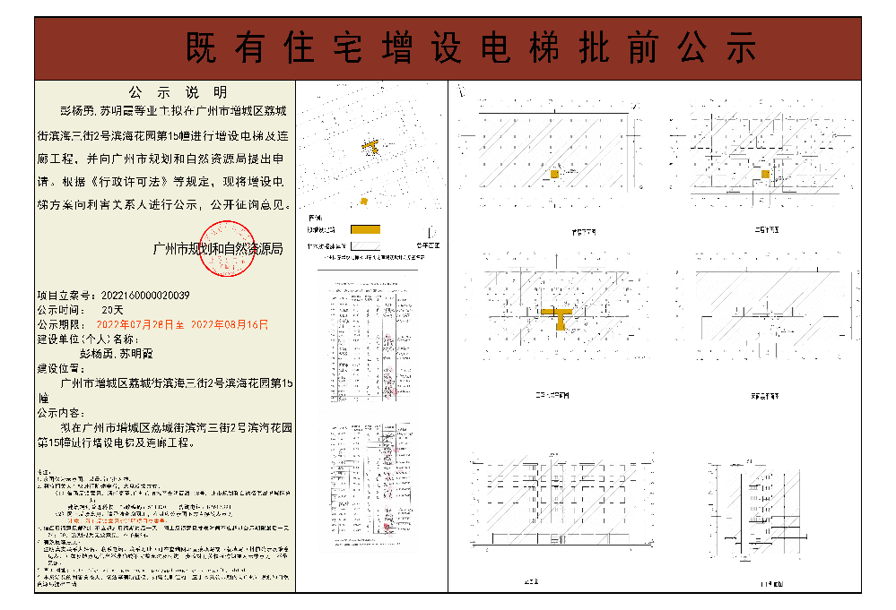 既有住宅加装电梯（广州市增城区荔城街滨海三街二号滨海花园第15幢）批前公示.jpg