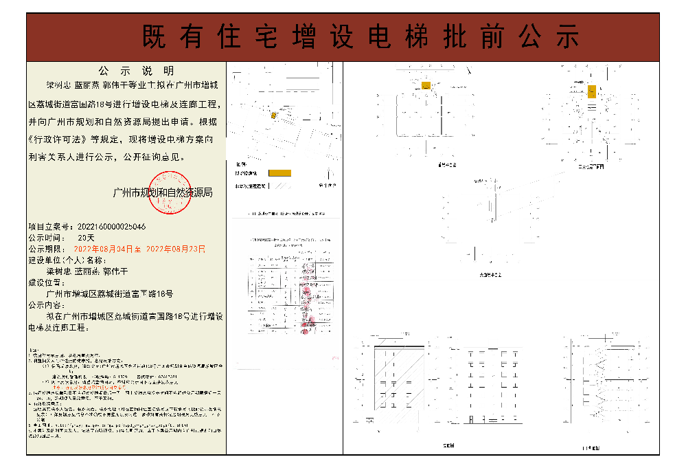 既有住宅加装电梯（广州市增城区荔城街富国路18号）批前公示.jpg