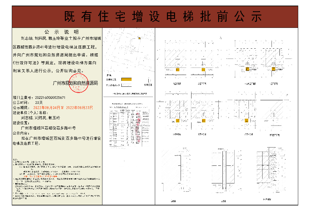 既有住宅加装电梯（广州市增城区荔城街荔乡路41号）批前公示.jpg