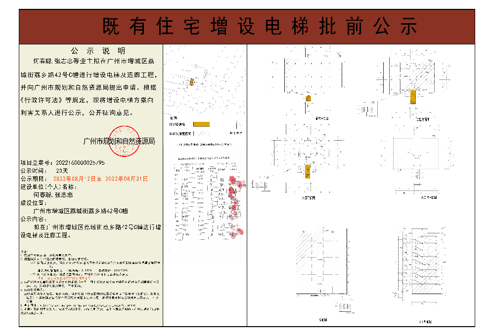 既有住宅加装电梯（广州市增城区荔城街荔乡路42号C幢）批前公示.jpg