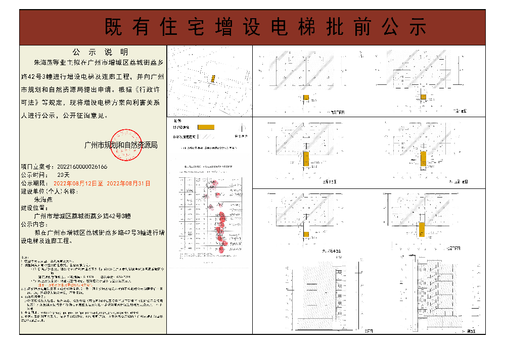 既有住宅加装电梯（广州市增城区荔城街荔乡路42号3幢）批前公示.jpg