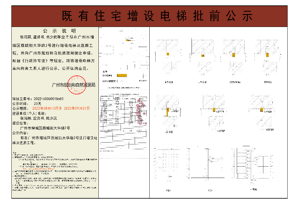 既有住宅加装电梯（广州市增城区荔城街大华路2号）批前公示.jpg