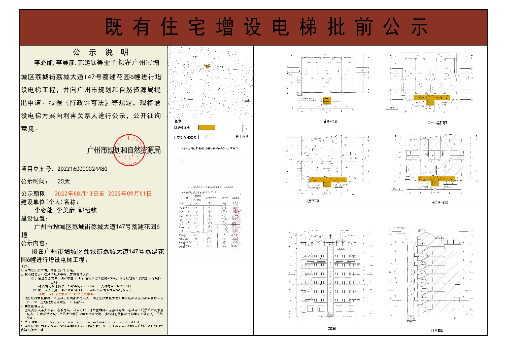 既有住宅加装电梯（广州市增城区荔城街荔城大道147号荔建花园6幢）批前公示.jpg
