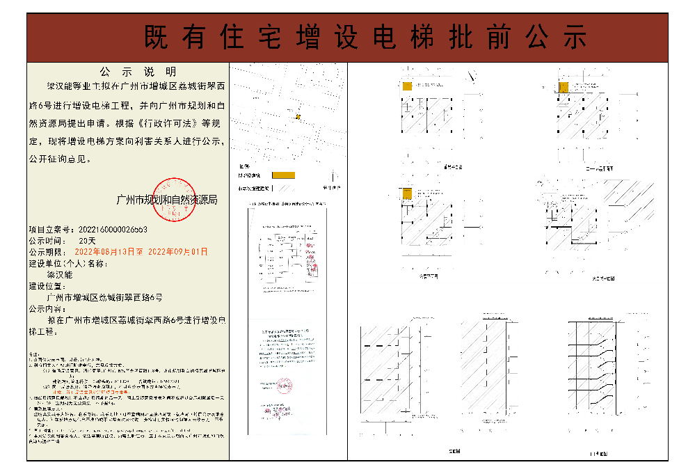 既有住宅加装电梯（广州市增城区荔城街翠西路6号）批前公示-梁汉能.jpg