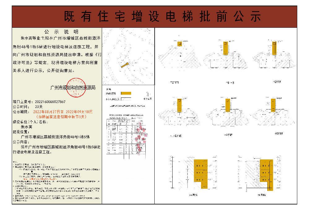 既有住宅加装电梯（广州市增城区荔城街道洋角街48号1栋5梯）批前公示.jpg