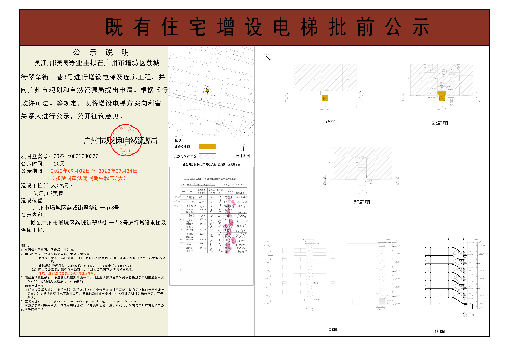 既有住宅加装电梯（广州市增城区荔城街翠华街一巷三号）批前公示.jpg