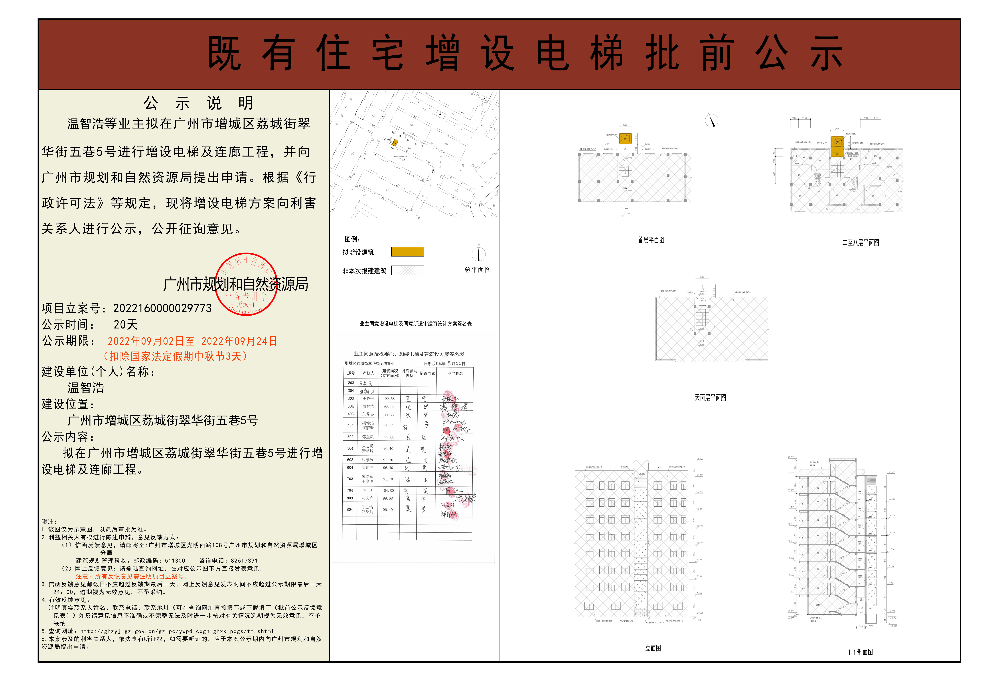 既有住宅加装电梯（广州市增城区荔城街翠华街五巷5号）批前公示.jpg