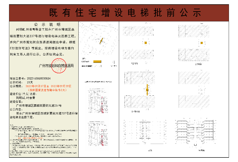 既有住宅加装电梯（广州市增城区荔城街夏街大道237号）批前公示.jpg