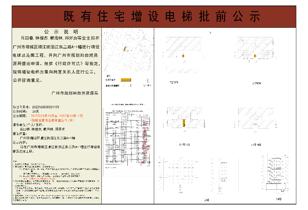既有住宅加装电梯（广州市增城区增江街沿江东二路A-1幢）批前公示.jpg