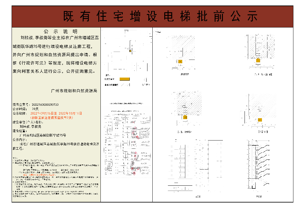 既有住宅加装电梯（广州市增城区荔城街道跃华路25号）批前公示.jpg