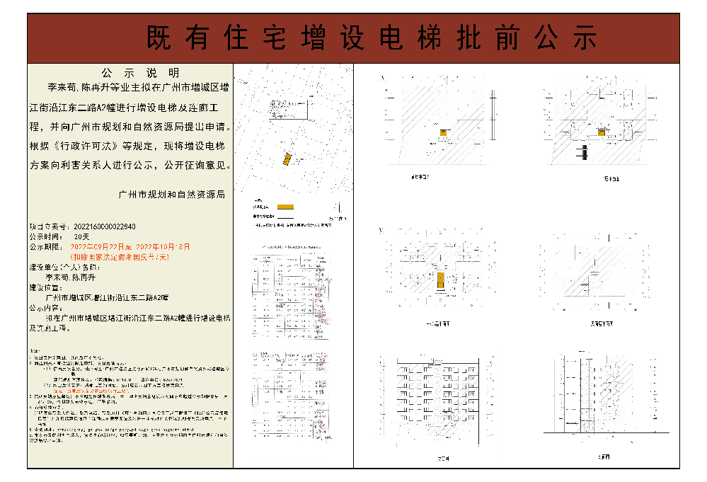 既有住宅加装电梯（广州市增城区增江街沿江东二路A2幢）批前公示.jpg