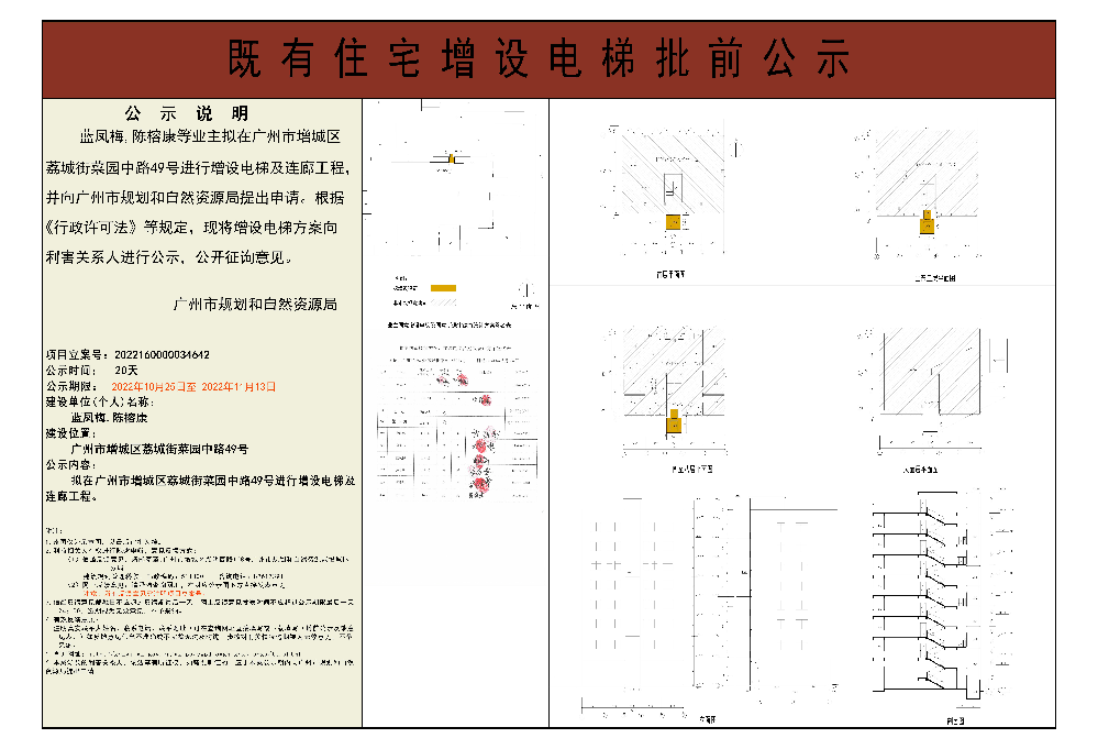 既有住宅加装电梯（广州市增城区荔城街菜园中路49号）批前公示.jpg