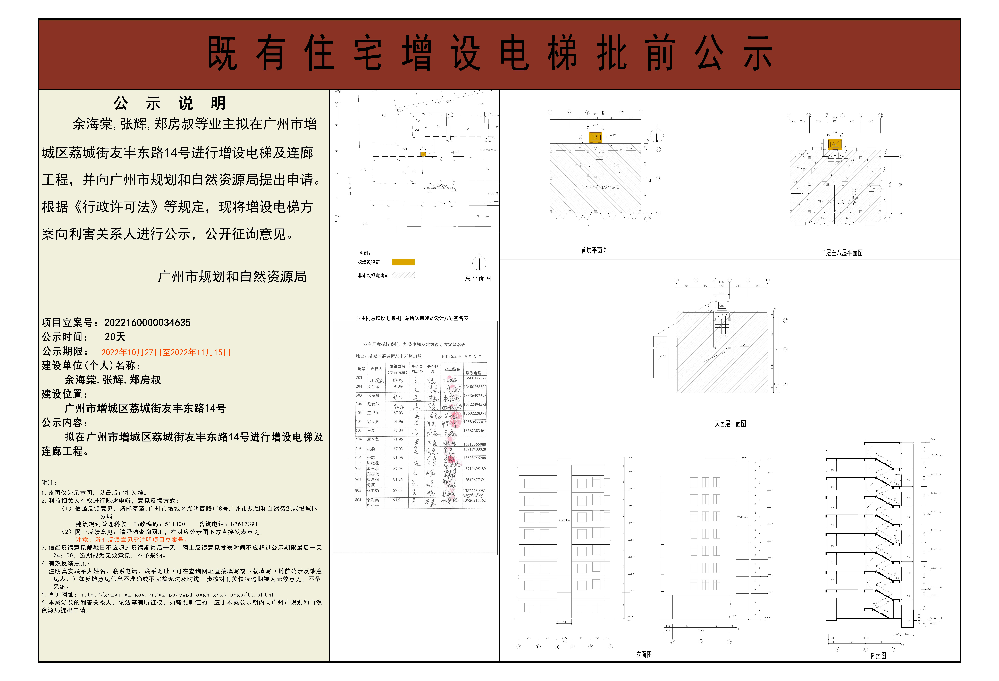 既有住宅加装电梯（广州市增城区荔城街友丰东路14号）批前公示.jpg