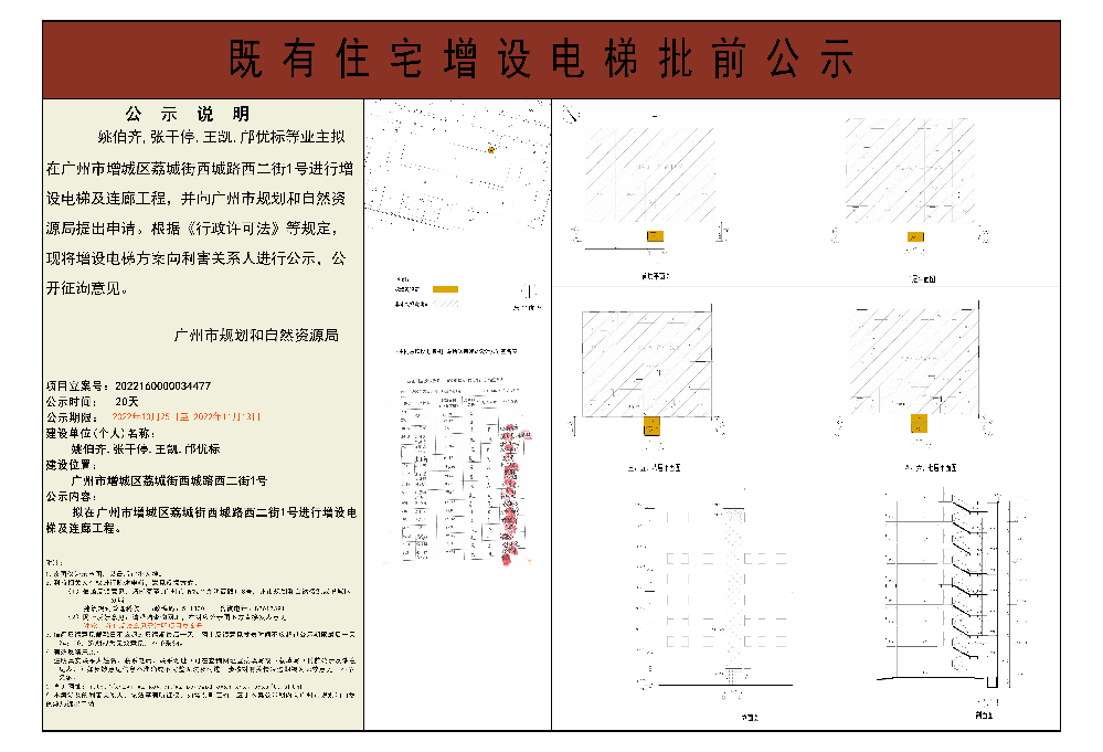 既有住宅加装电梯（广州市增城区荔城街西城路西二街1号）批前公示.jpg