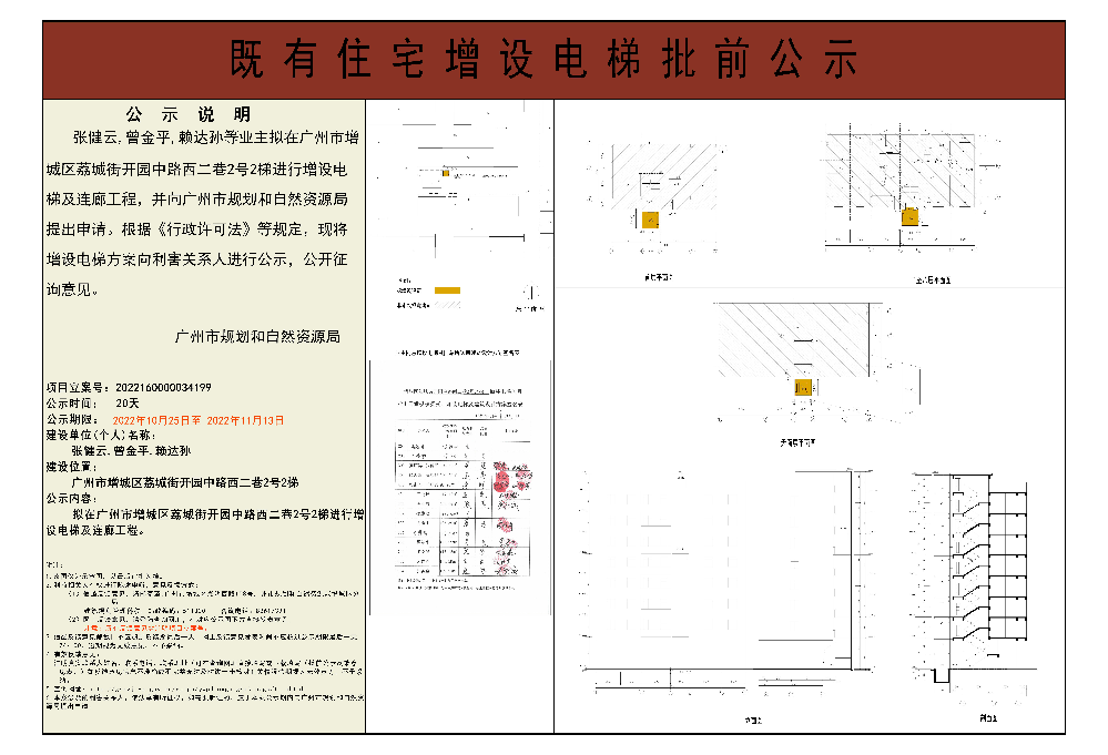 既有住宅加装电梯（广州市增城区荔城街开园中路西二巷2号2梯）批前公示.jpg