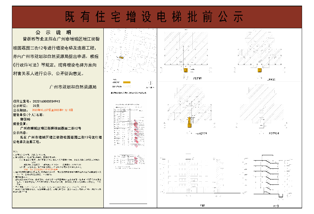 既有住宅加装电梯（广州市增城区增江街碧桂园荔园二街12号）批前公示.jpg