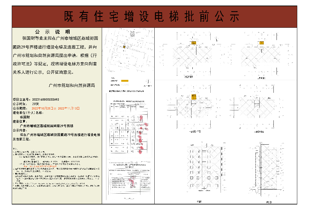既有住宅加装电梯（广州市增城区荔城街园圃路29号西楼）批前公示.jpg