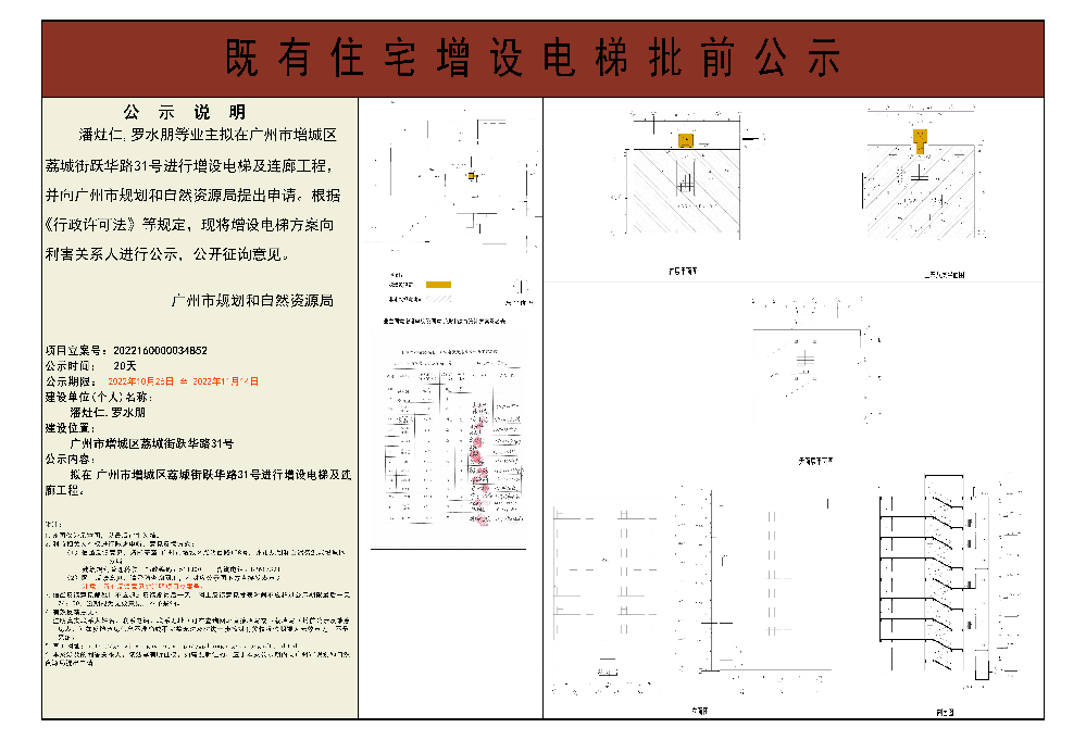 既有住宅加装电梯（广州市增城区荔城街跃华路31号）批前公示.jpg