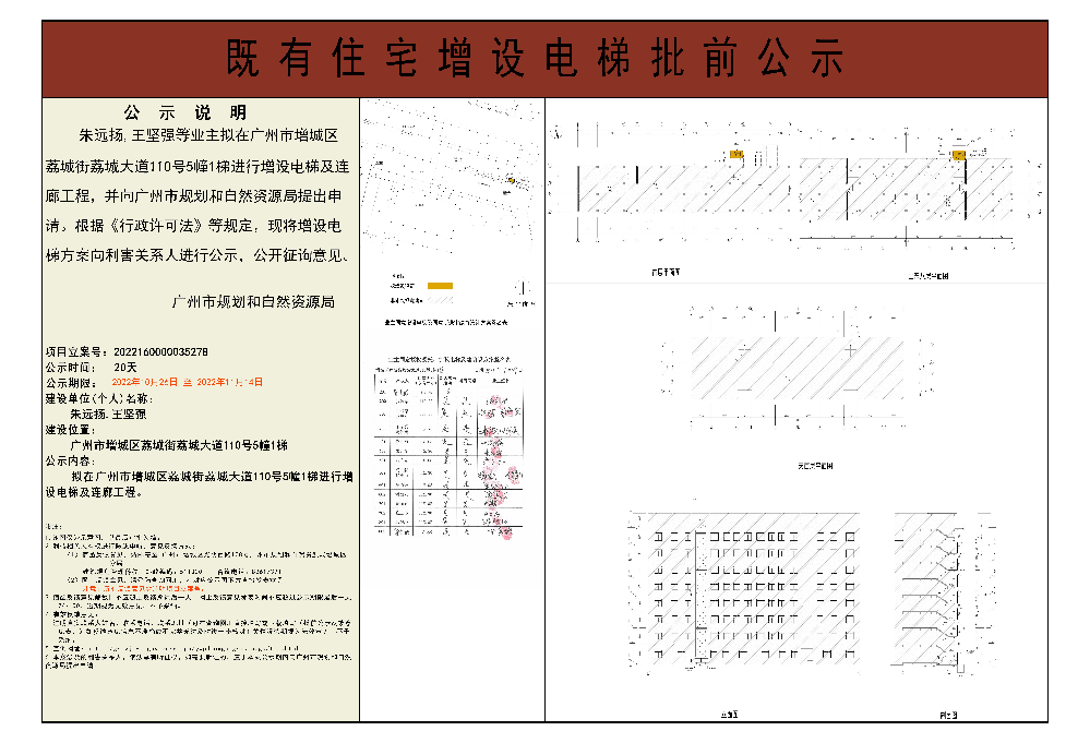 既有住宅加装电梯（广州市增城区荔城街荔城大道110号5幢1梯）批前公示.jpg