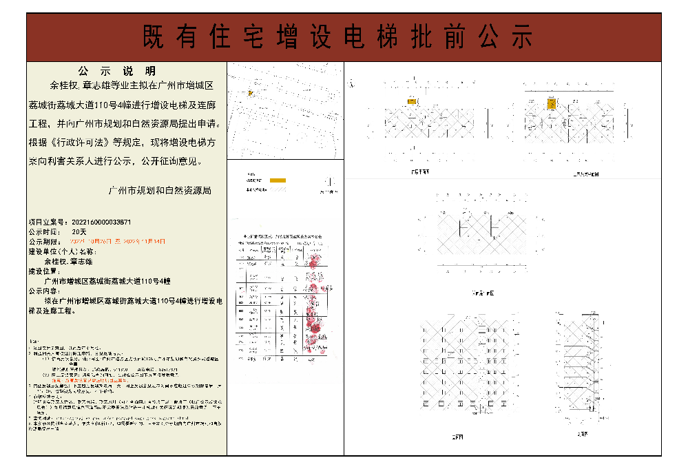 既有住宅加装电梯（广州市增城区荔城街荔城大道110号4幢）批前公示.jpg