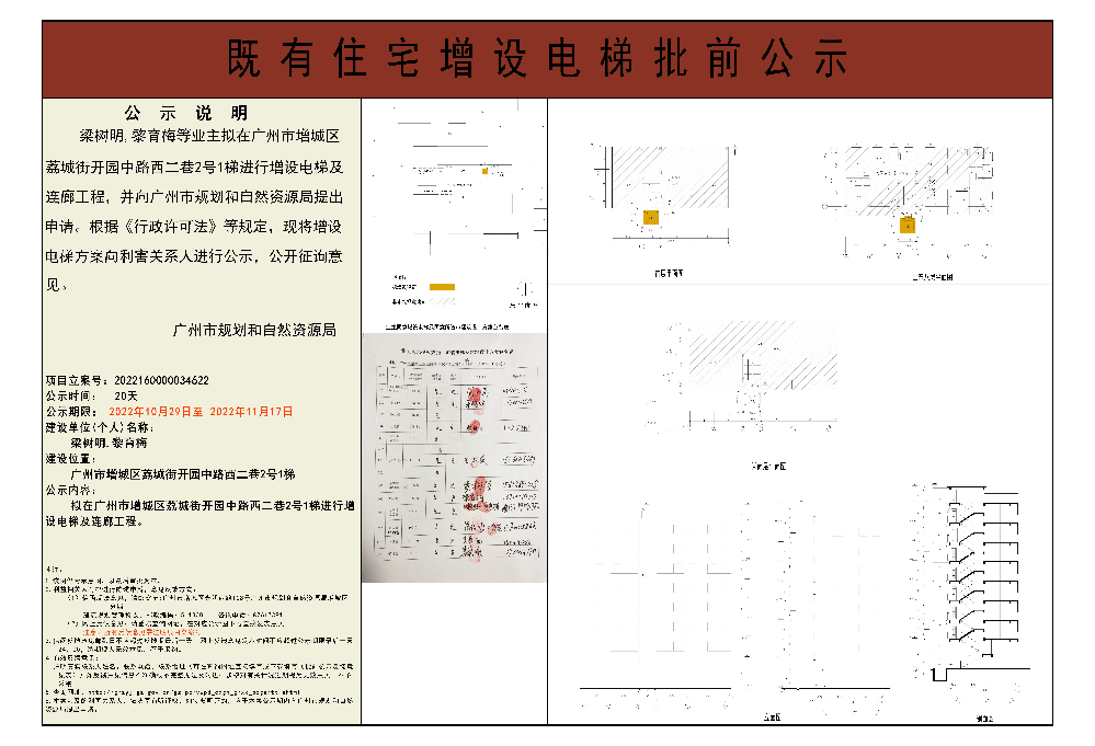 既有住宅加装电梯（广州市增城区荔城街开园中路西二巷2号1梯）批前公示.jpg