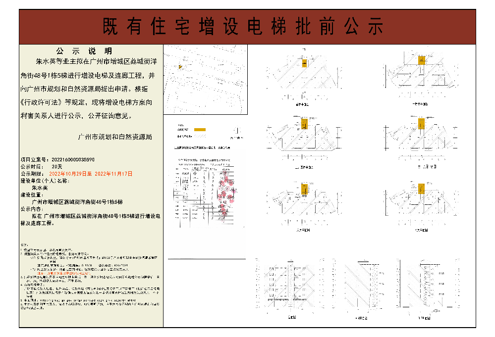 既有住宅加装电梯（广州市增城区荔城街洋角街48号1栋5梯）批前公示.jpg