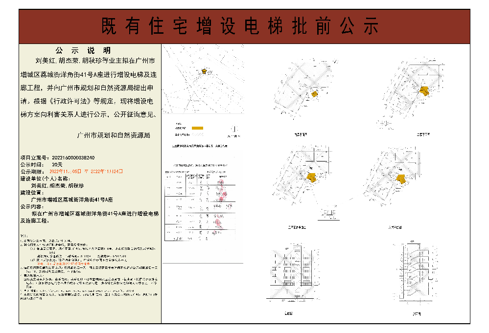 既有住宅加装电梯（广州市增城区荔城街洋角街41号A座）批前公示.jpg